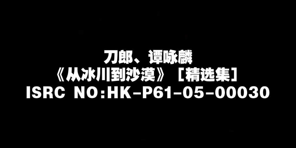 [图]【刀郎、谭咏麟】从冰川到沙漠［精选集］《2002年的第一场雪+讲不出的告别》