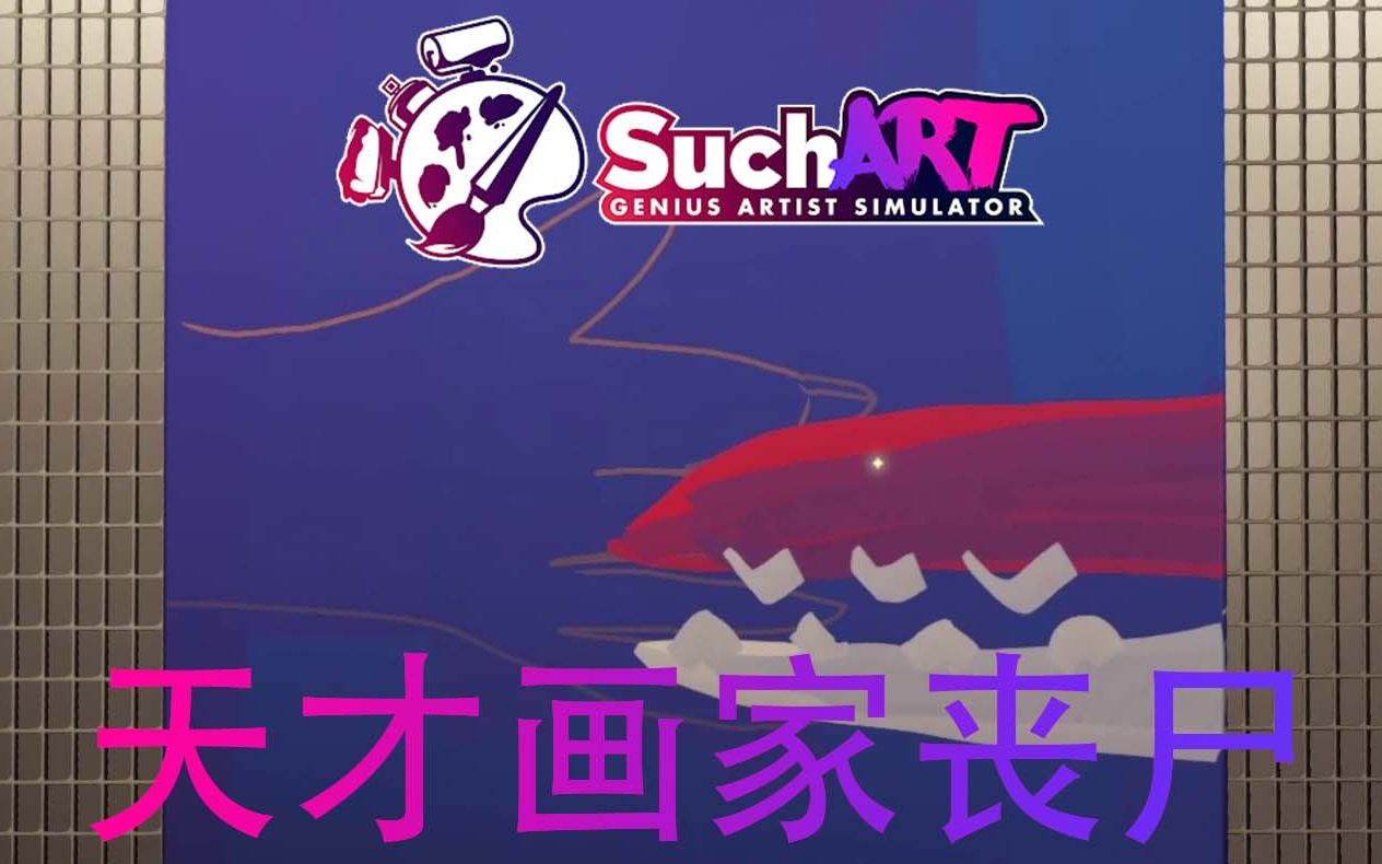 我是天才艺术家! | SuchArt