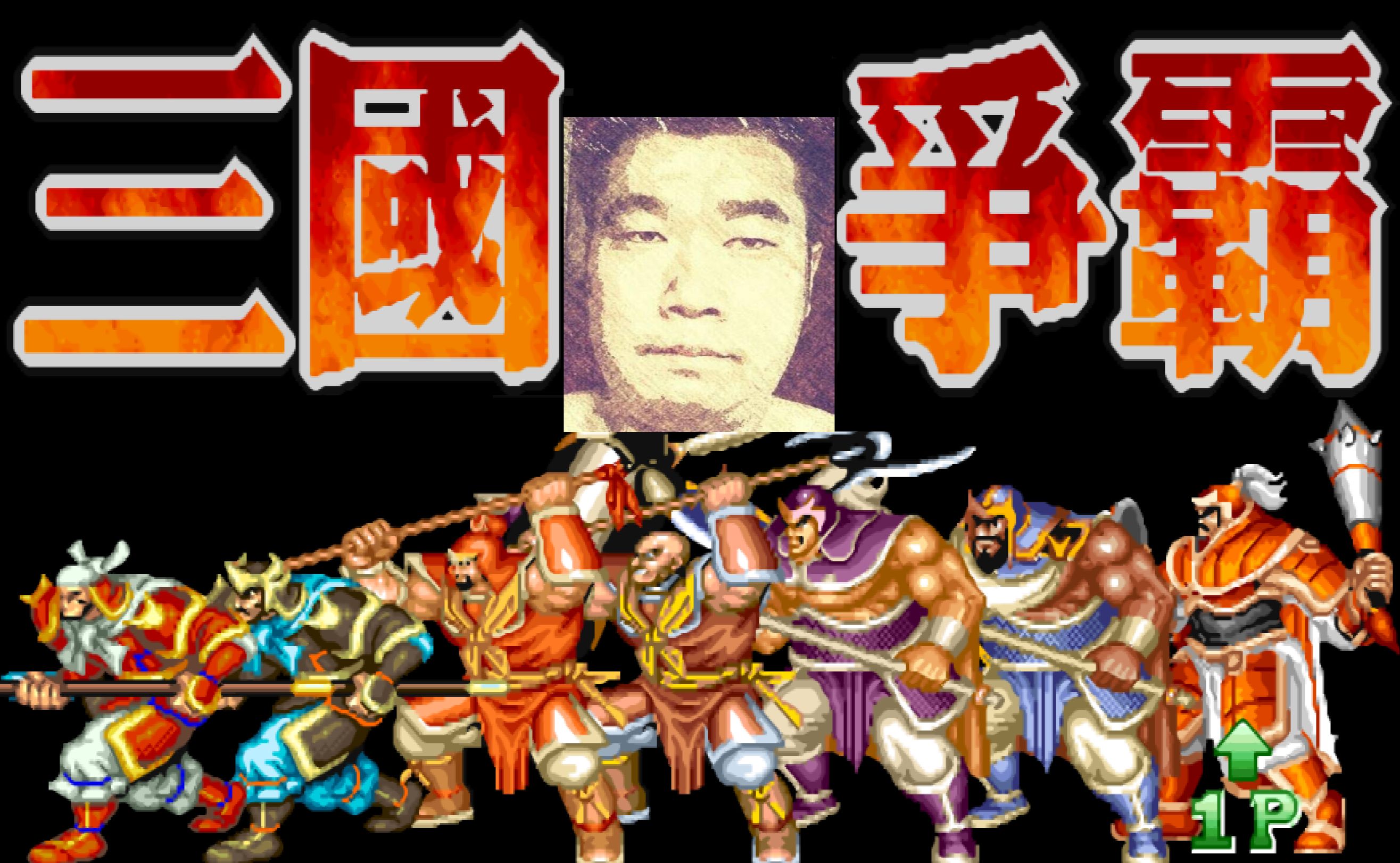 三国志2大佛街机hack修改版,三国争霸7boss版,张辽强化