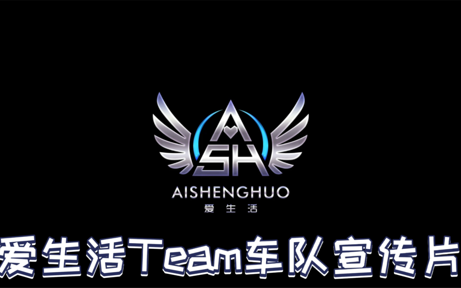 跑跑卡丁车手游爱生活team俱乐部宣传片