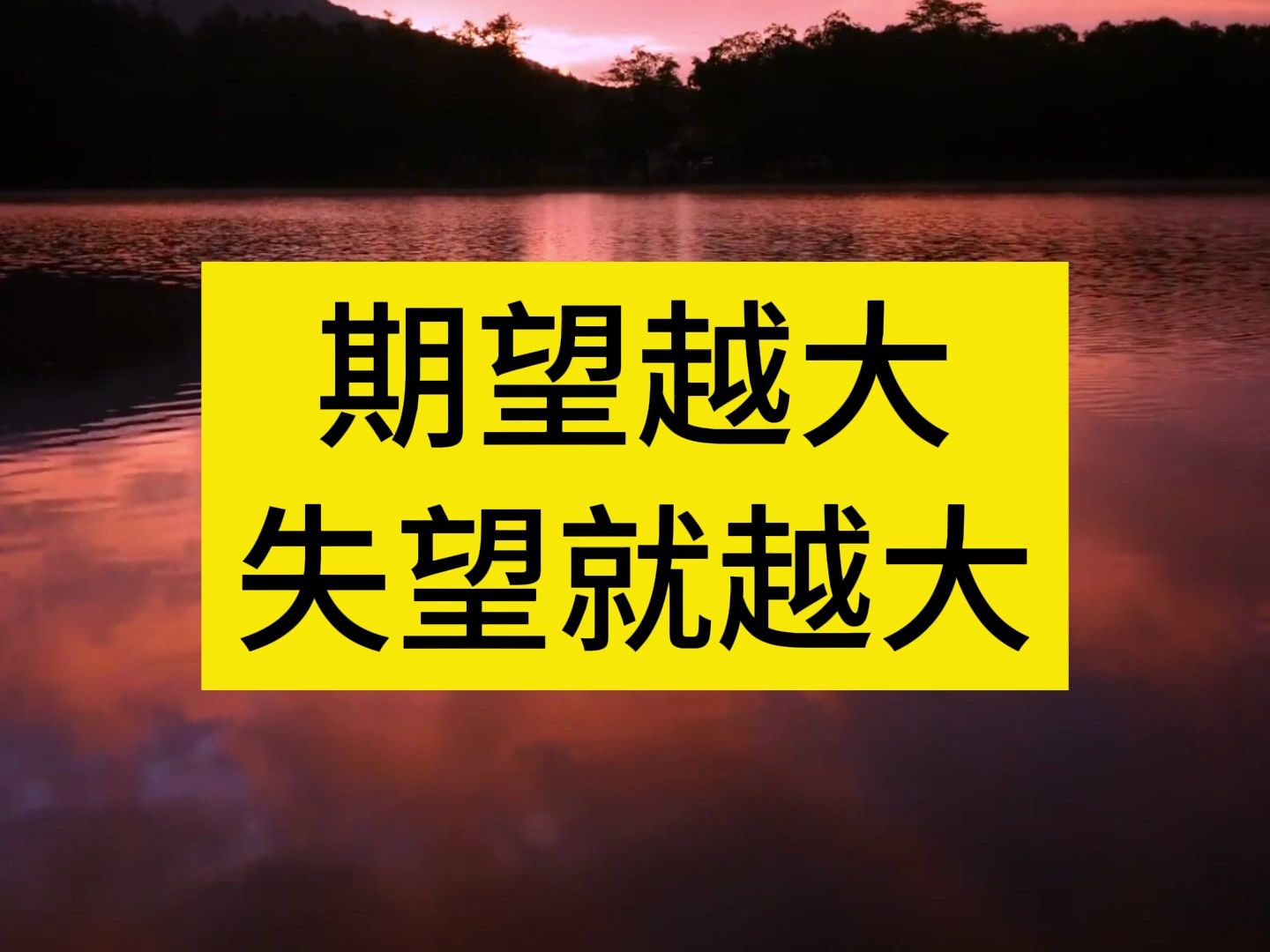 期望越大,失望就越大