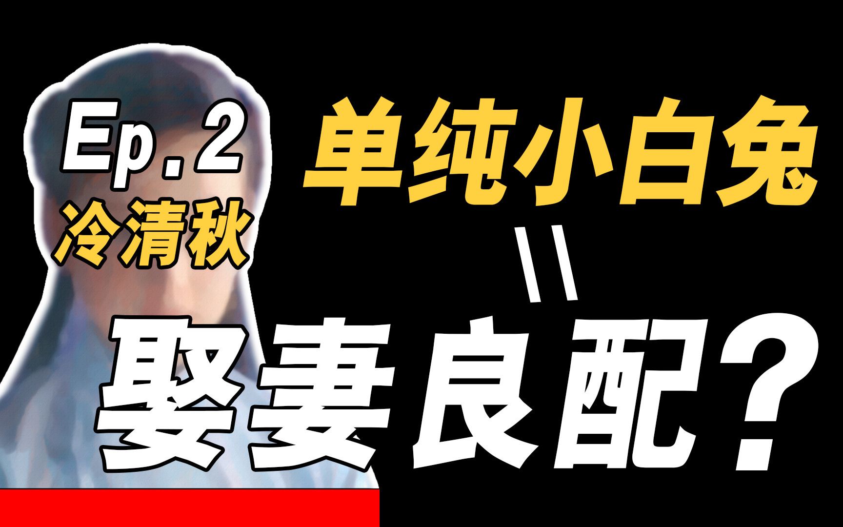 [图]【深度解读《金粉世家》】开放辣妹只适合做女朋友，单纯小白兔才是娶妻良配？金燕西的小算盘打得真响，我在2202年都听到了！