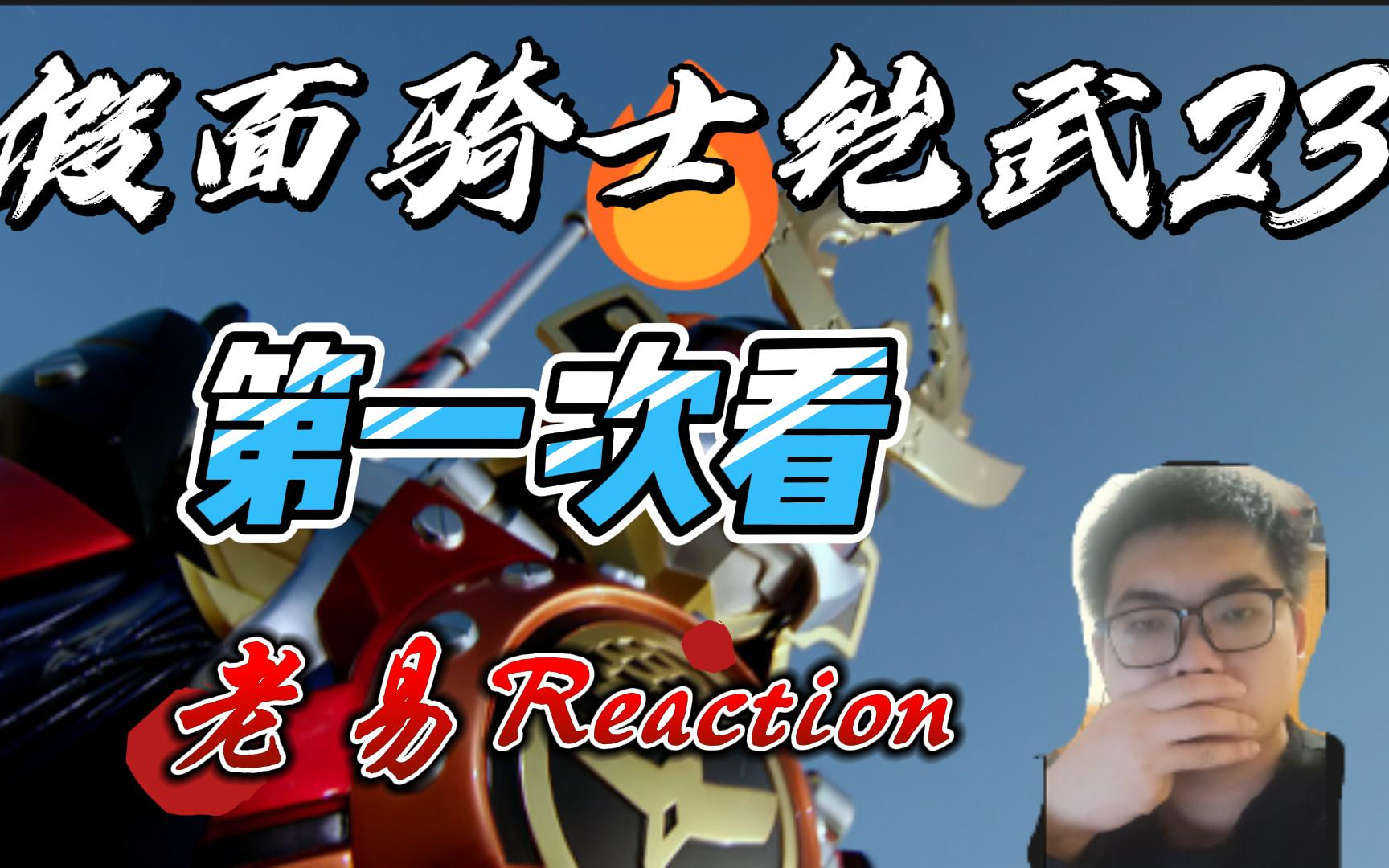 假面骑士铠武第23集,纮汰自我走出裕也事件的影响,dj相良赐予纮汰新