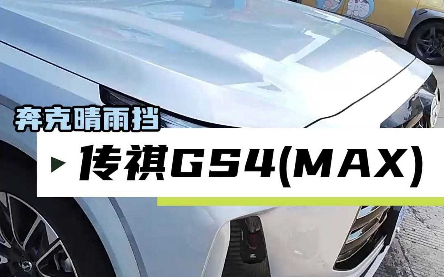 传祺GS4(MAX)雨挡安装效果.哔哩哔哩bilibili