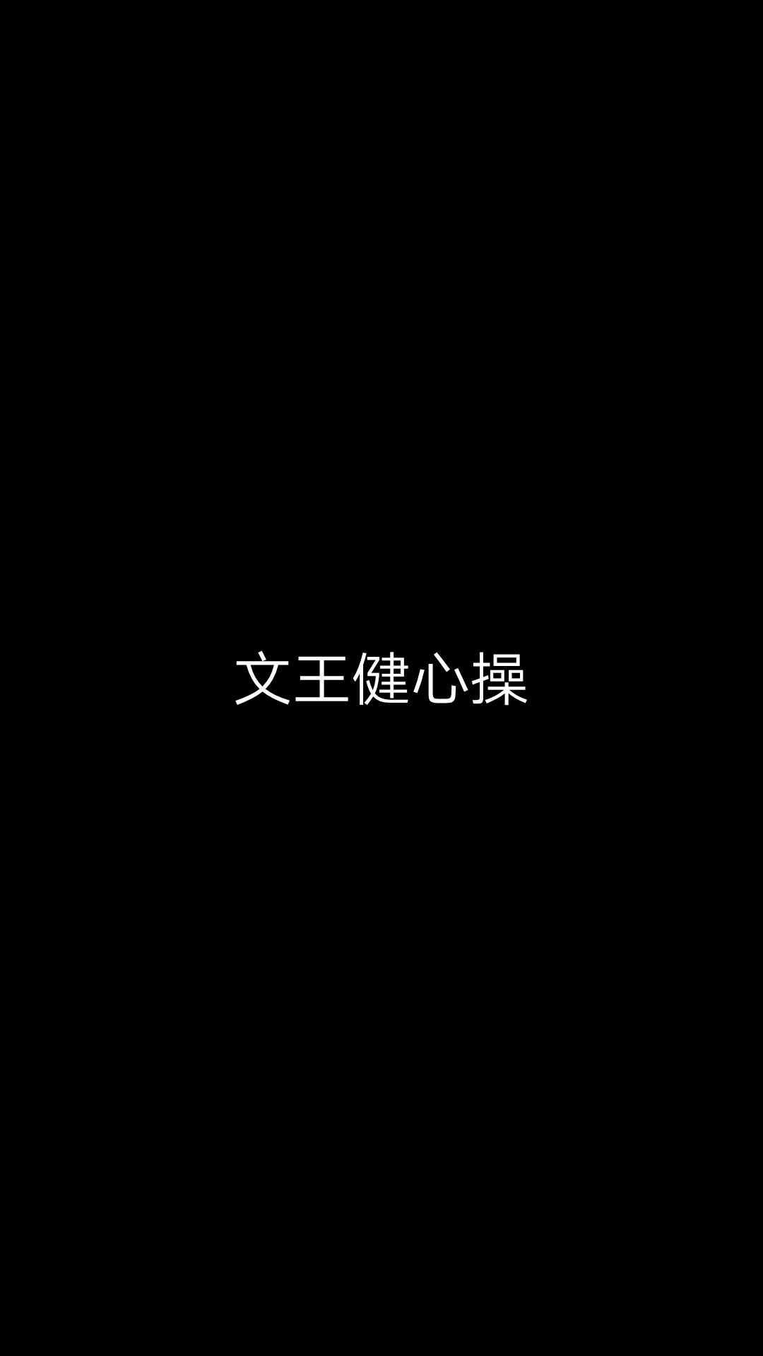 [图]《文王健心操》第一节，敞开心扉，勇敢表达（诗经•大雅•文王）