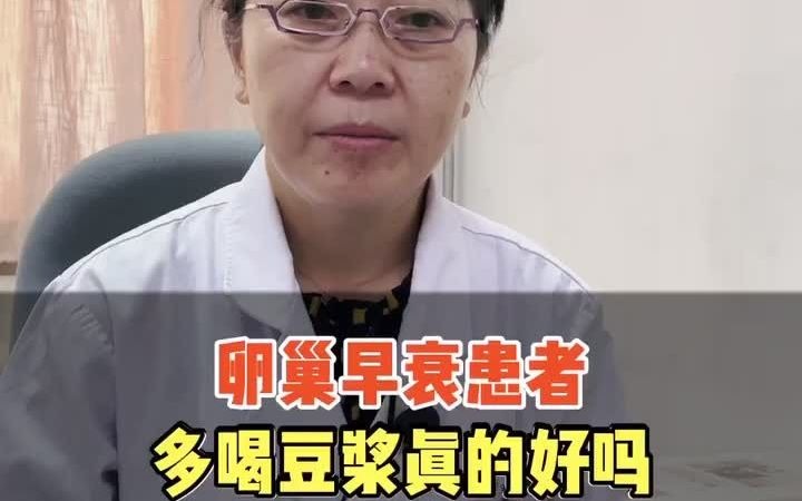 中医妇科专家王清 卵巢早衰患者多喝豆浆真能够改善吗?哔哩哔哩bilibili