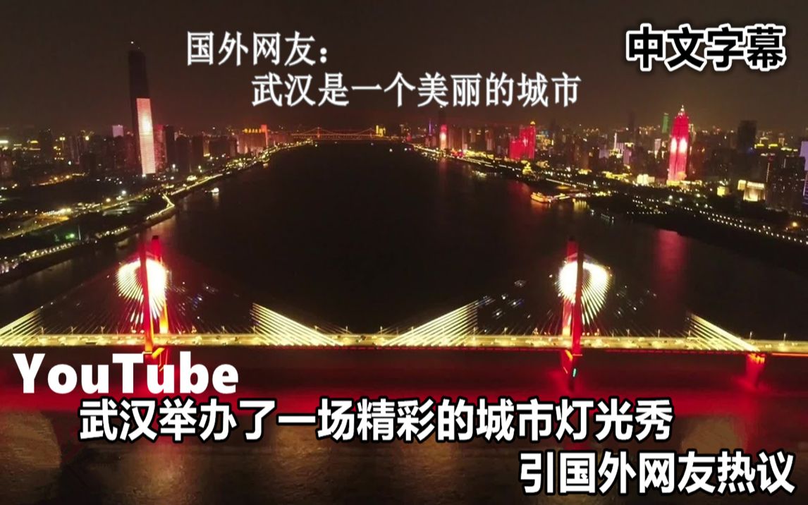 YouTube武汉举办了一场精彩的城市灯光秀 引国外网友热议哔哩哔哩bilibili