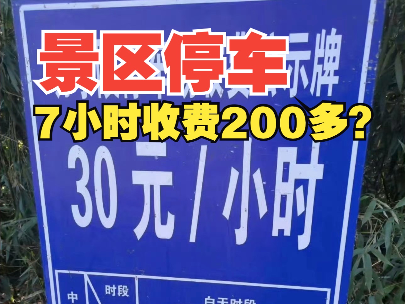 景区停车7小时收费200多?官方回应:合理合规哔哩哔哩bilibili