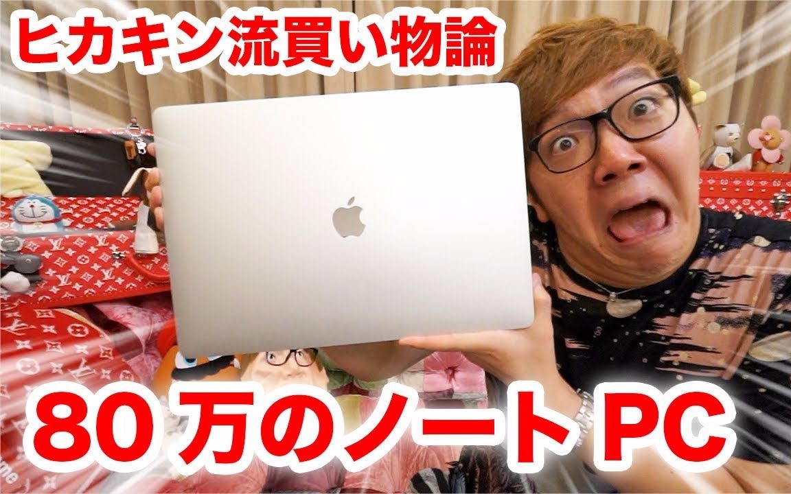 【hikakin】80万日元的苹果笔记本电脑!MacBook Pro开箱 生肉哔哩哔哩bilibili