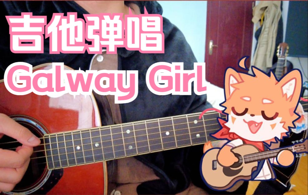 【吉他弹唱】galway girl(cover. ed sheeran)