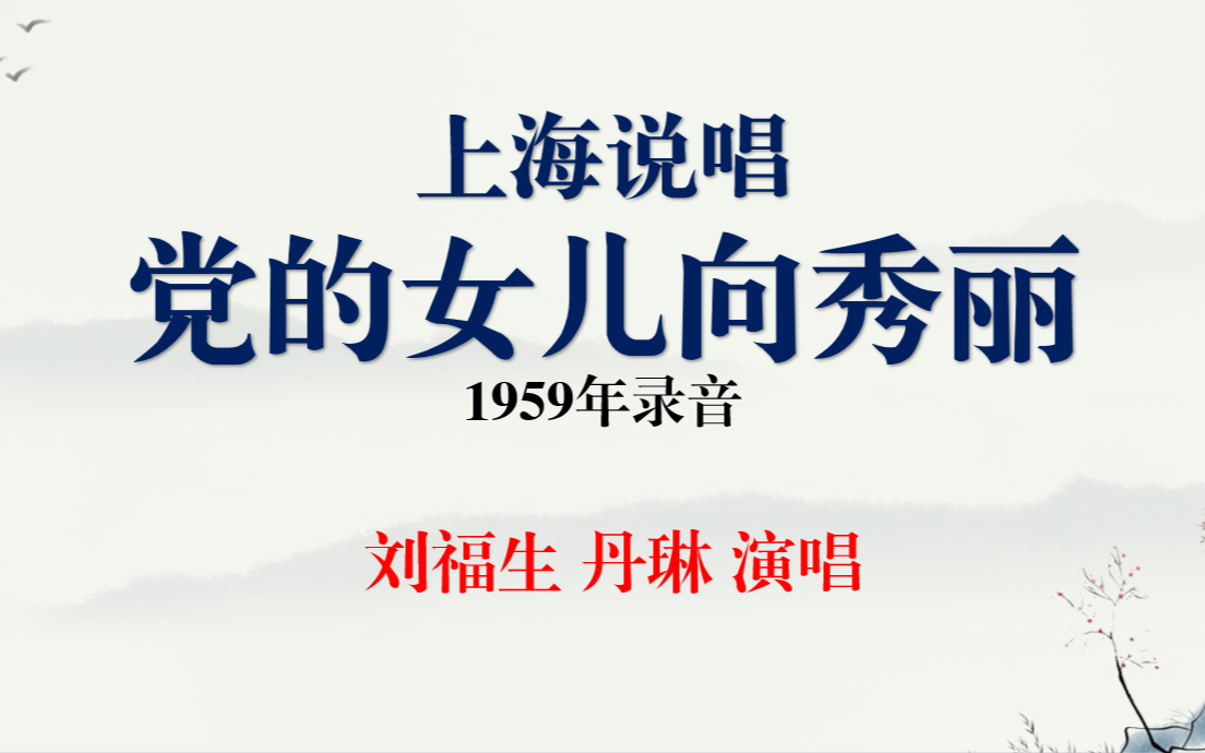 [图]上海说唱 党的女儿向秀丽 刘福生 丹琳 演唱 1959年录音