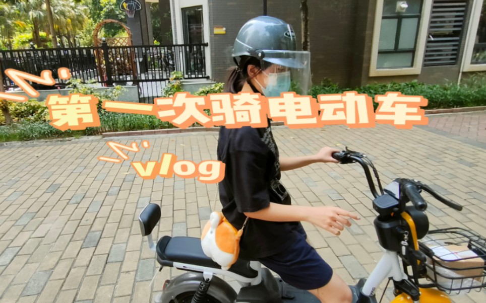 第一次骑电动车vlog哔哩哔哩bilibili