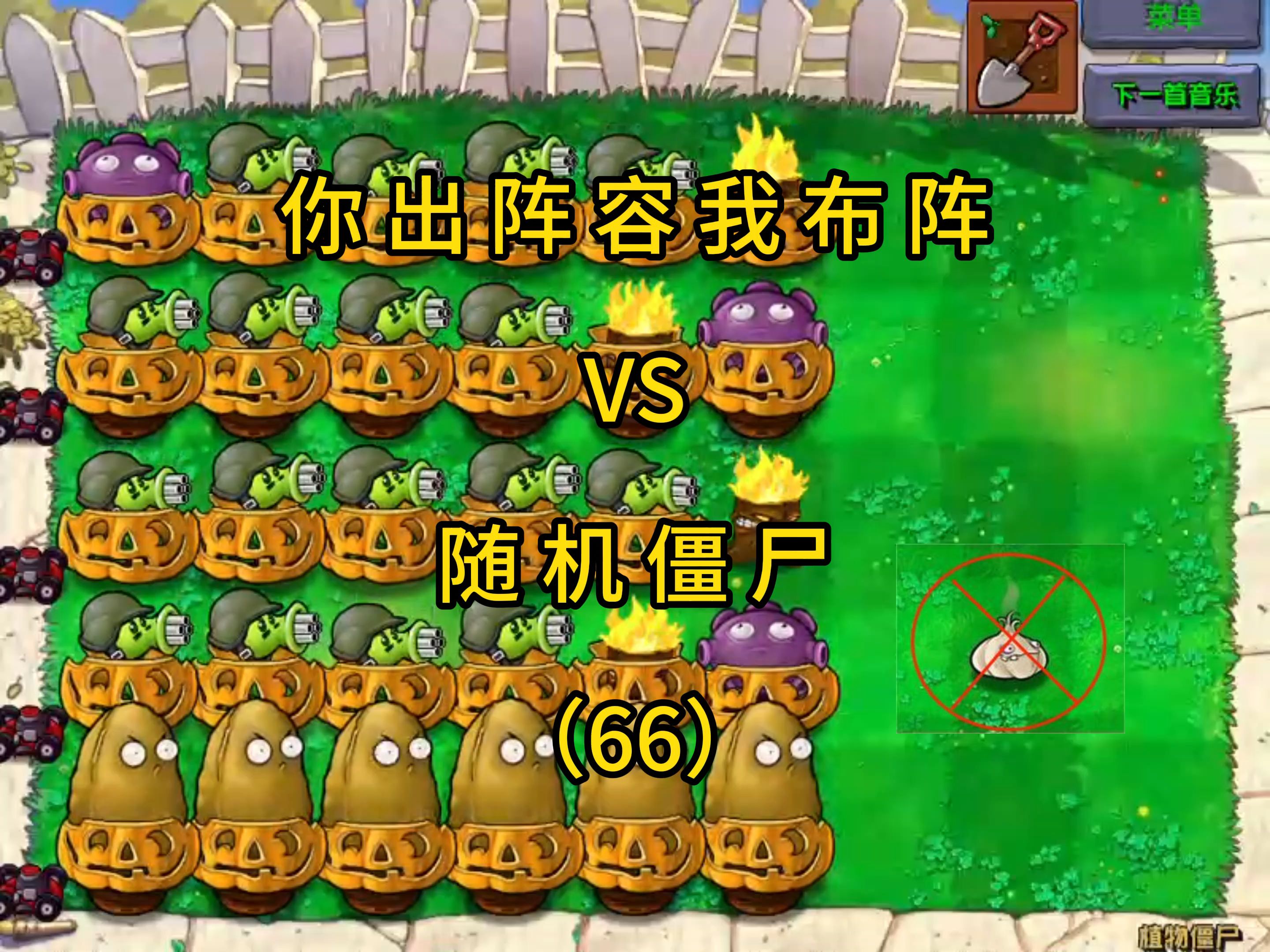植物大战僵尸:你出阵容我布阵vs随机僵尸(66)