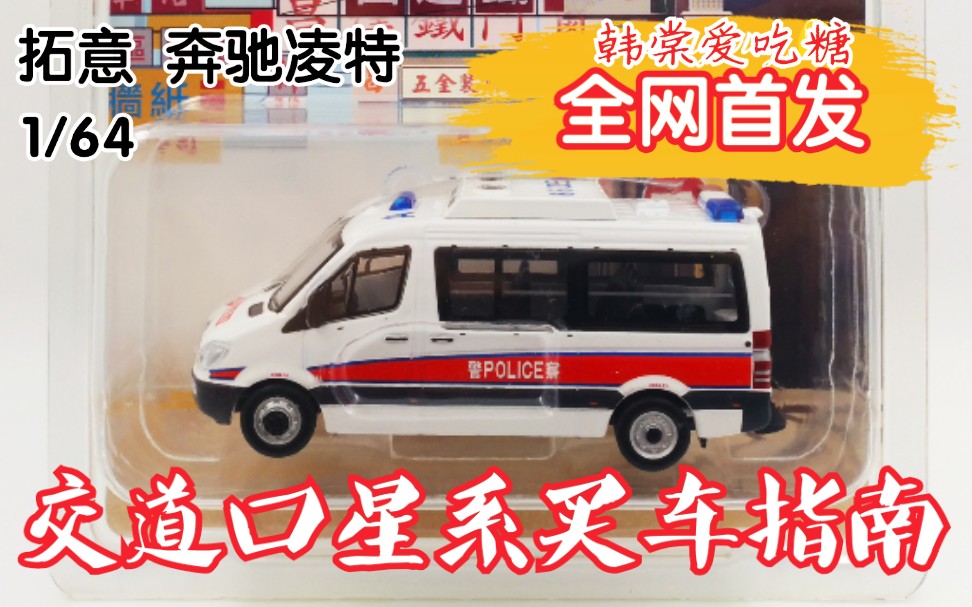 [图]2020/192 拓意 1/64 奔驰 凌特 香港冲锋车（右舵）