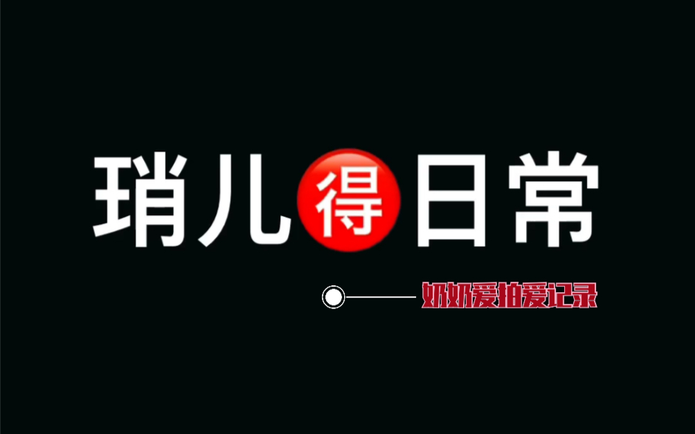 【博君一肖 】琑儿的日常 奶奶祝你在幸福中快乐成长哔哩哔哩bilibili