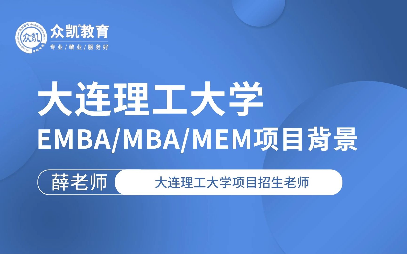 大连理工大学EMBA/MBA/MEM项目背景哔哩哔哩bilibili