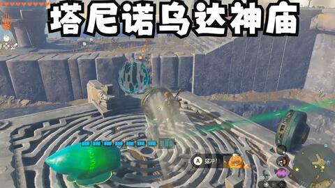 王国之泪塔尼诺乌达神庙通关攻略（东海布拉天空）