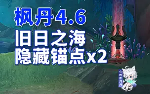 Download Video: 【原神】4.6隐藏锚点*2/你少的锚点在这/隐藏传送锚点/原神4.6枫丹