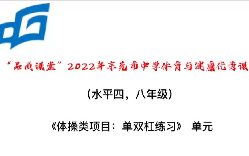 《路演ⷤ𝓦“项目:单双杠练习》——东莞市石碣中学ⷥ”永豪哔哩哔哩bilibili