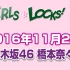 【乃木坂46】【 橋本奈奈未】GIRLS LOCKS!  2016-11-24