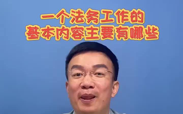 【法务经验】 一个法务工作的基本内容有哪些呢?哔哩哔哩bilibili