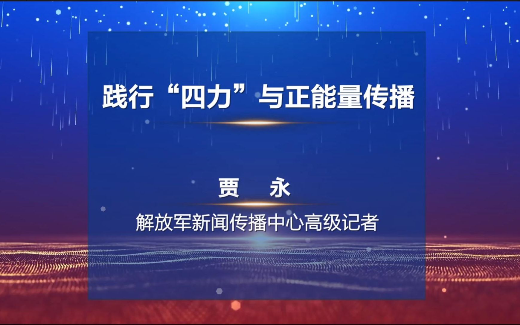 贾永解放军新闻传播中心 2022中国新闻传播大讲堂哔哩哔哩bilibili