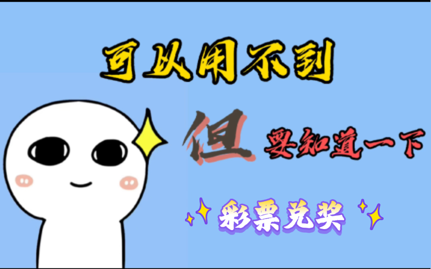 保姆级彩票兑奖流程!哔哩哔哩bilibili