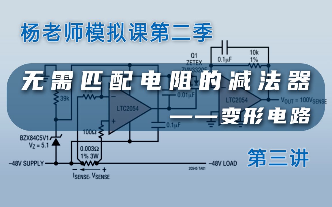 【模拟课第二季】无需匹配电阻的减法器变形电路| 西安交大杨建国 模电问题与解答系列 #第三讲哔哩哔哩bilibili