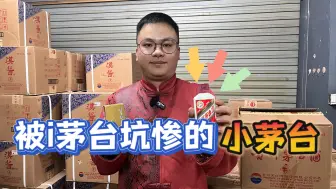 Download Video: 被i茅台坑惨的小茅台，划算后比500毫升飞天便宜，自饮性价比无敌！