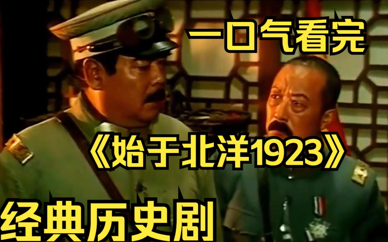 [图]一口气看完经典历史剧【始于北洋1923】曹锟贿选当大总统 张作霖出师有名！