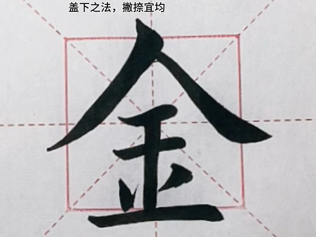 千字文(41)“金”字哔哩哔哩bilibili