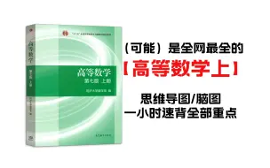 【高等数学上册】 最全思维导图免费下载！大学生必备 脑图｜笔记｜重点｜复习｜知识梳理｜期末