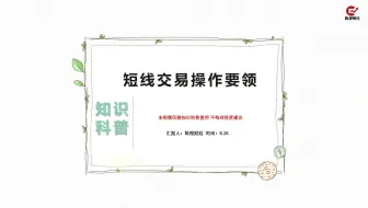 短线交易操作要领