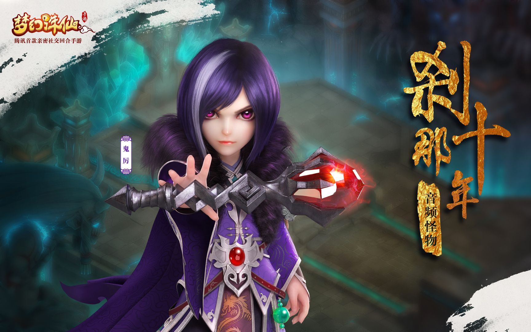 音频怪物刹那十年梦幻诛仙手游鬼厉人物主题曲