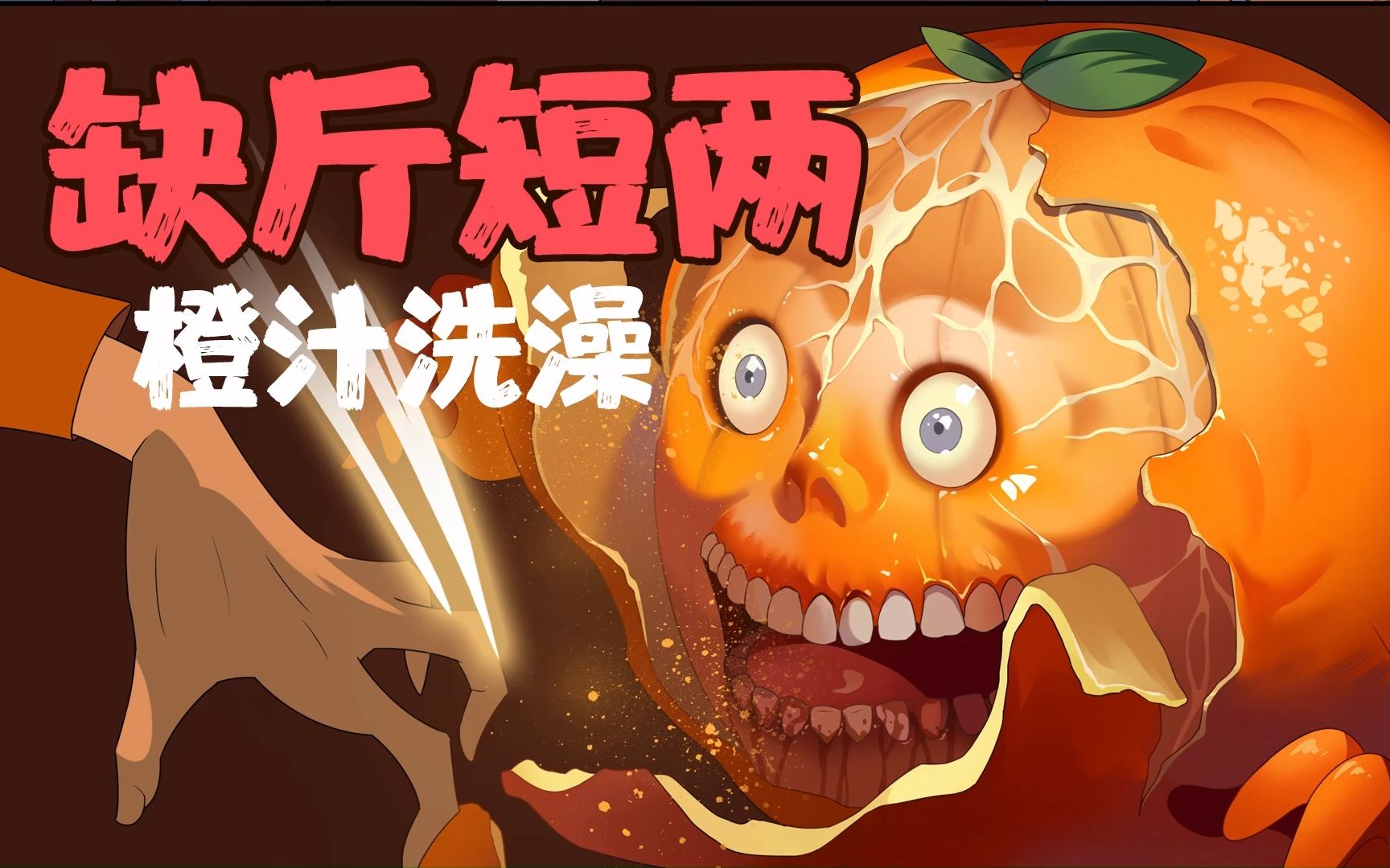 噩梦超人83·橙汁洗澡-所谓の兑现-默认收藏夹-哔哩哔哩视频