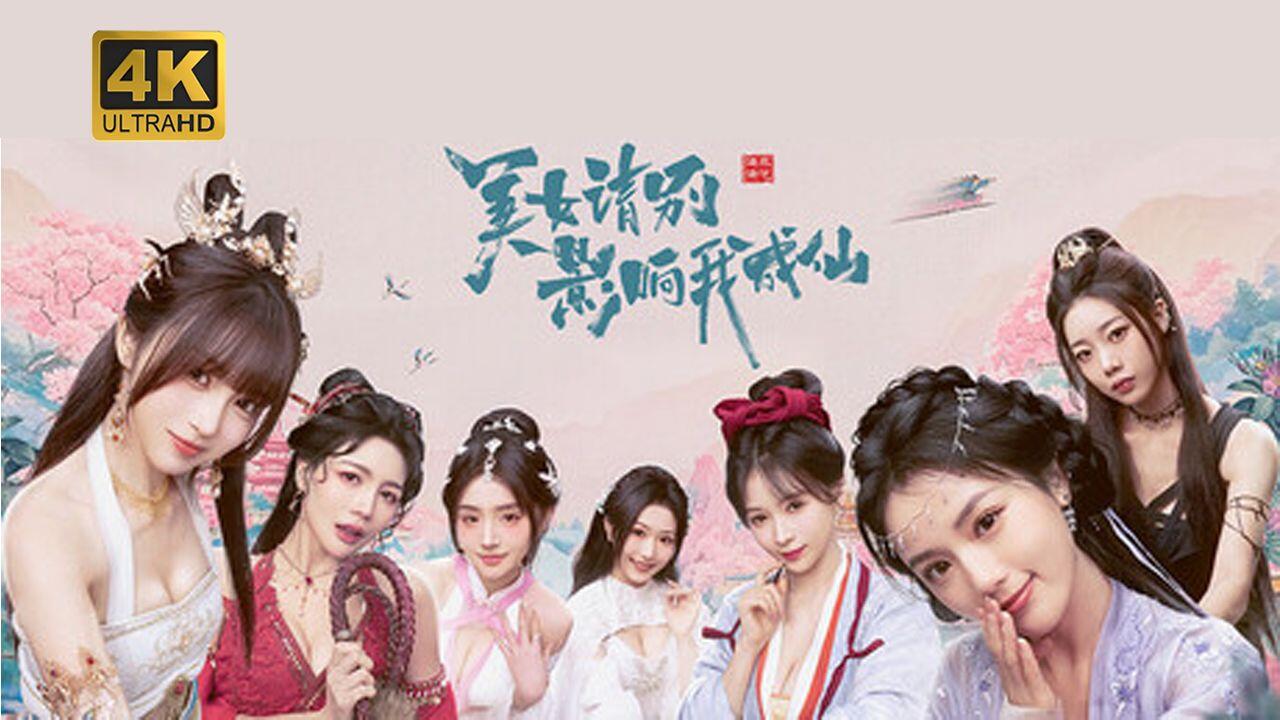 美女，请别影响我成仙 全结局视频封面