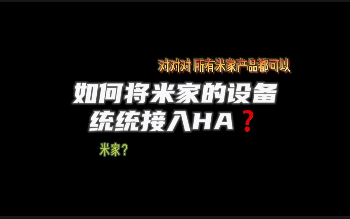 【新知】如何将米家的产品接入HA?哔哩哔哩bilibili