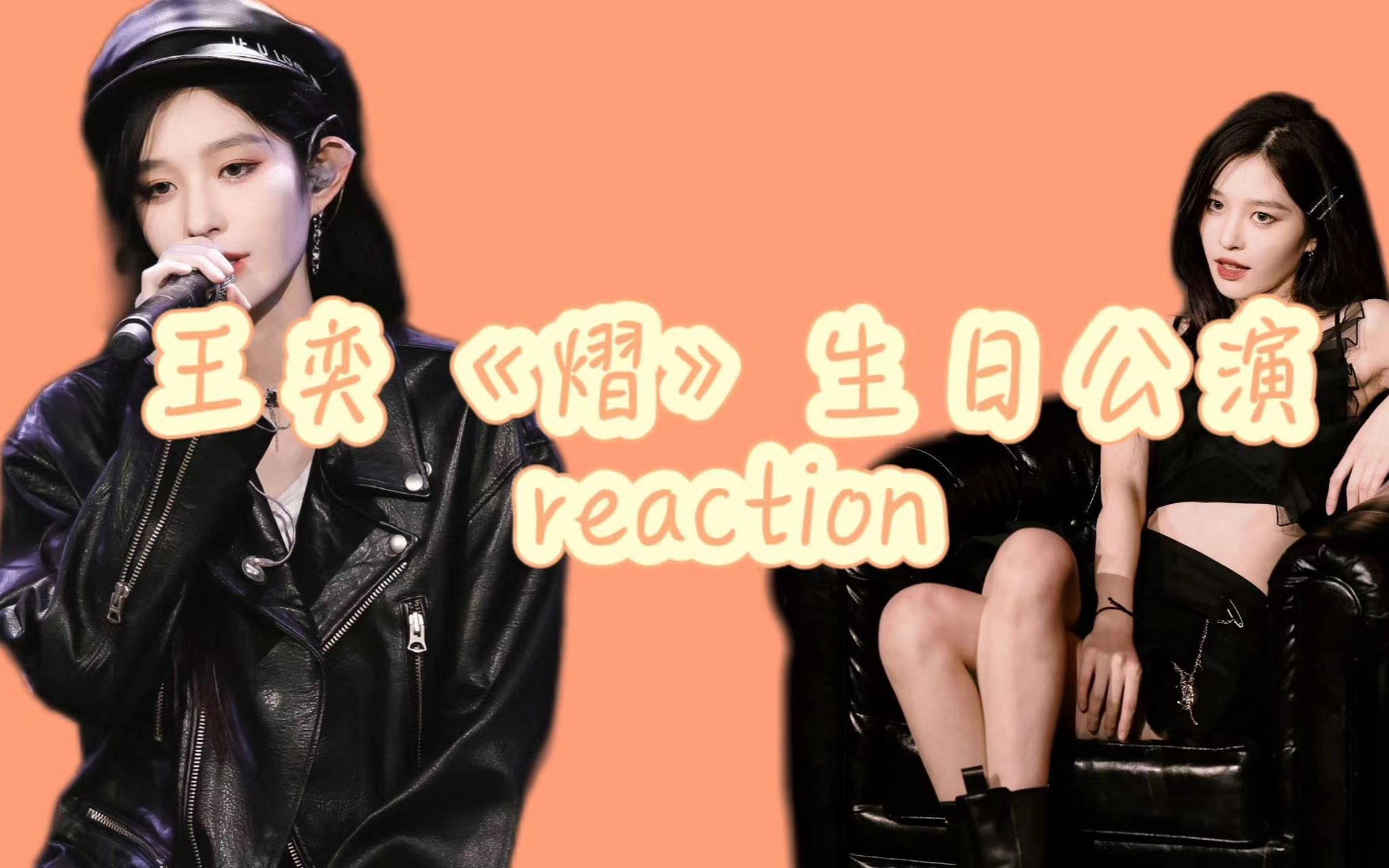 【reaction】王奕《熠》生日公演reaction 可帅可美她真的很值得喜欢