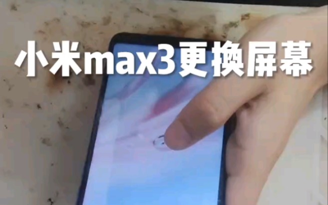 小米max3更换屏幕 #手机维修哔哩哔哩bilibili