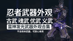 Ff14 光武 到目前为止所有的忍者光武义武 优武 魂武 古武 哔哩哔哩 つロ干杯 Bilibili