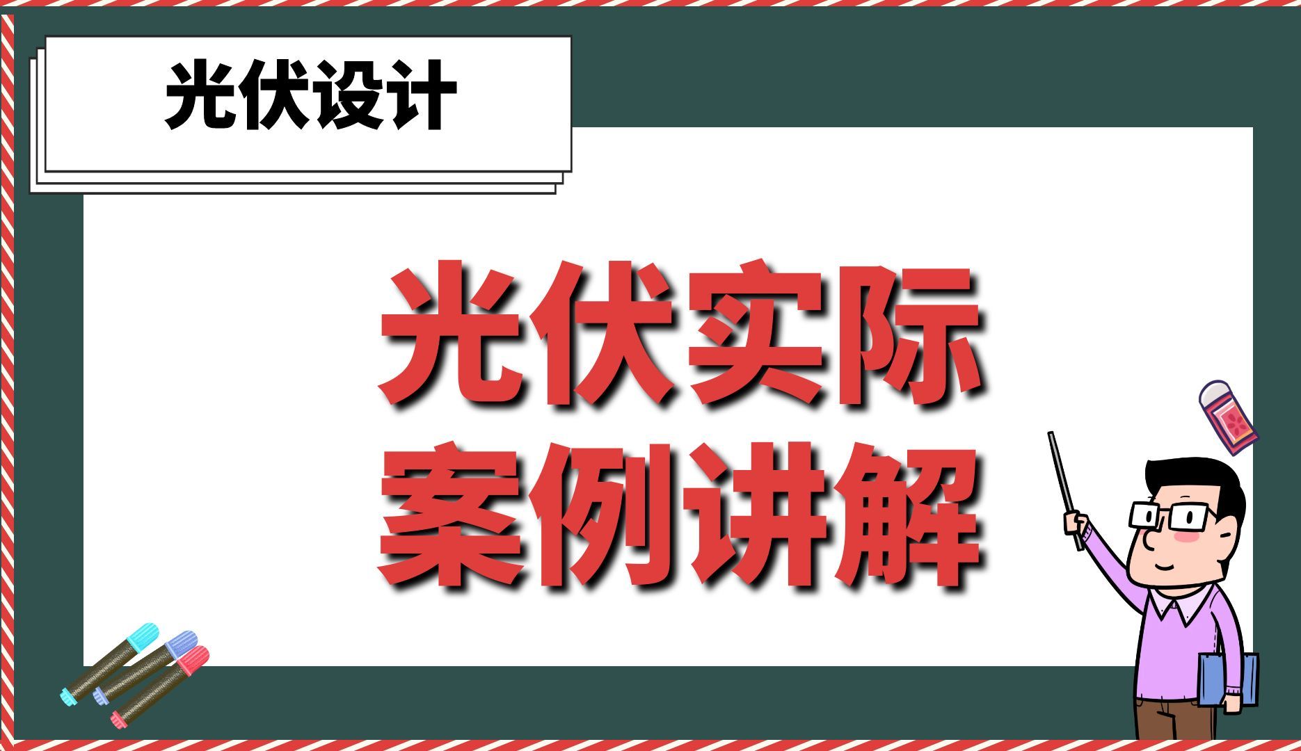 光伏实际案例讲解【光伏设计】哔哩哔哩bilibili