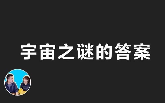 (老高与小茉)解开一切宇宙之谜的答案哔哩哔哩bilibili