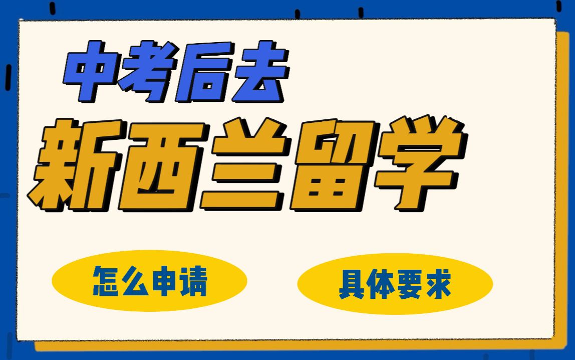 中考后去新西兰留学,怎么申请?具体有哪些要求?哔哩哔哩bilibili