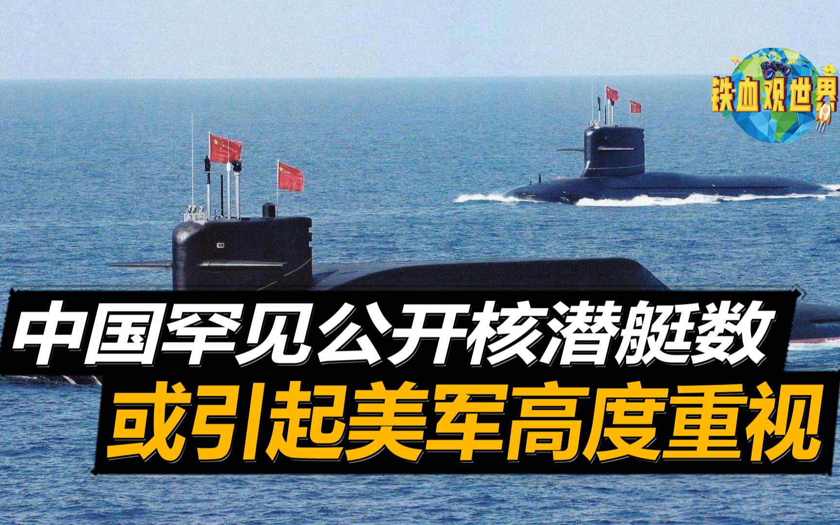 中国罕见公开核潜艇数量超出美海军预估海基核力量实力雄厚
