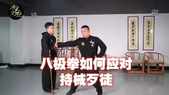 Download Video: 这就是八极拳应对持械歹徒的方法，避无可避时能增加逃脱几率！