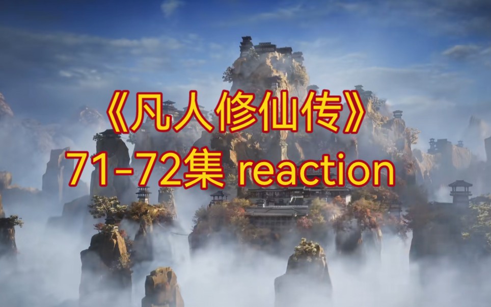 【凡人修仙传7172 reaction】乱星海大乱哔哩哔哩bilibili