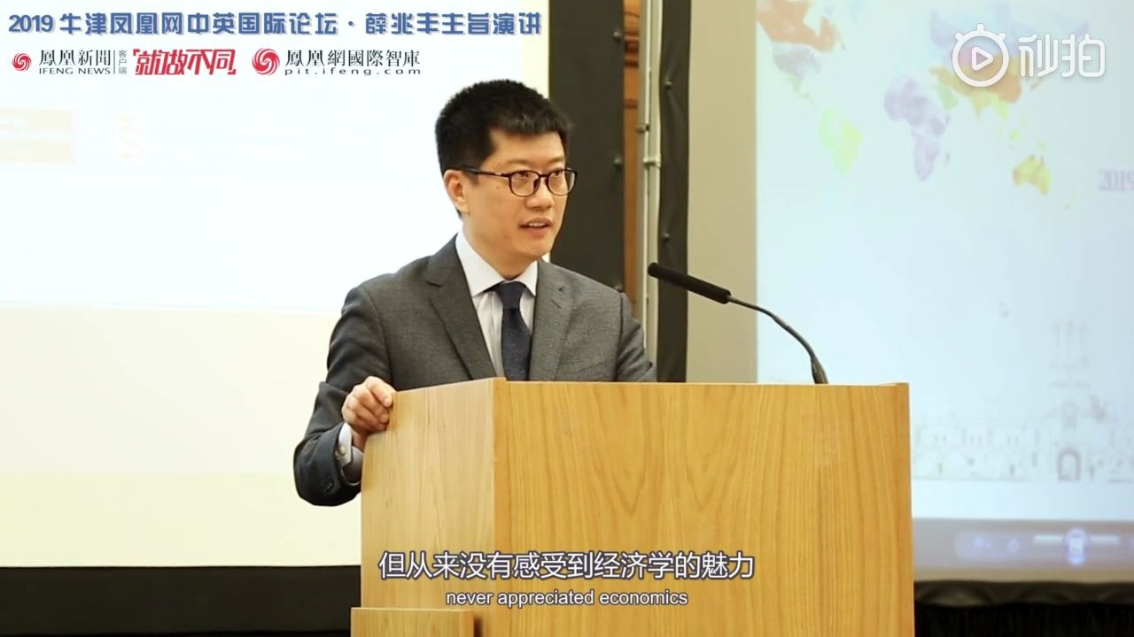 [图]薛兆丰牛津大学演讲：新技术推动新学习，人人都能领略经济学的美妙