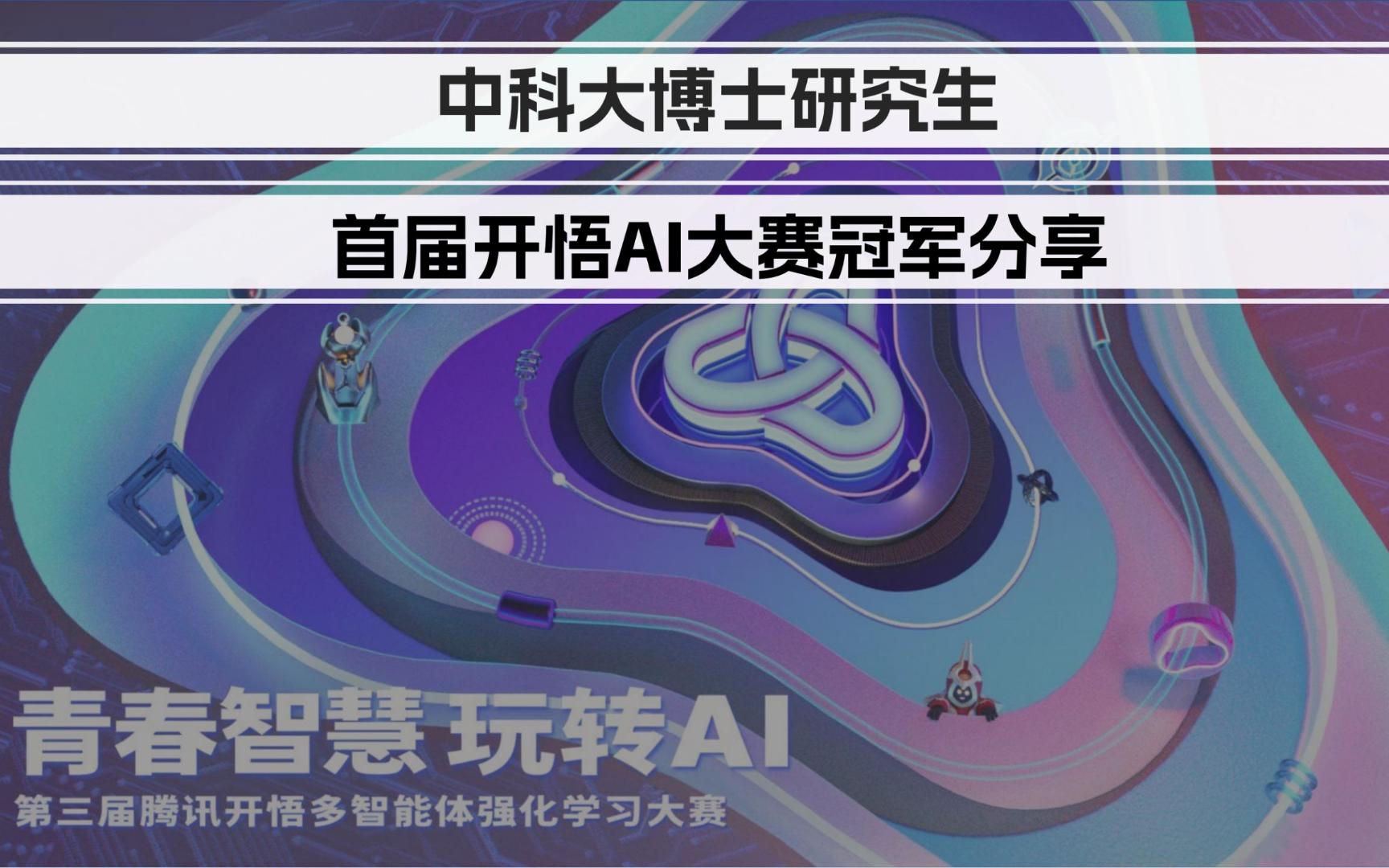 第一届开悟大赛冠军队长“赵鉴”分享——我的“开悟之旅”哔哩哔哩bilibili