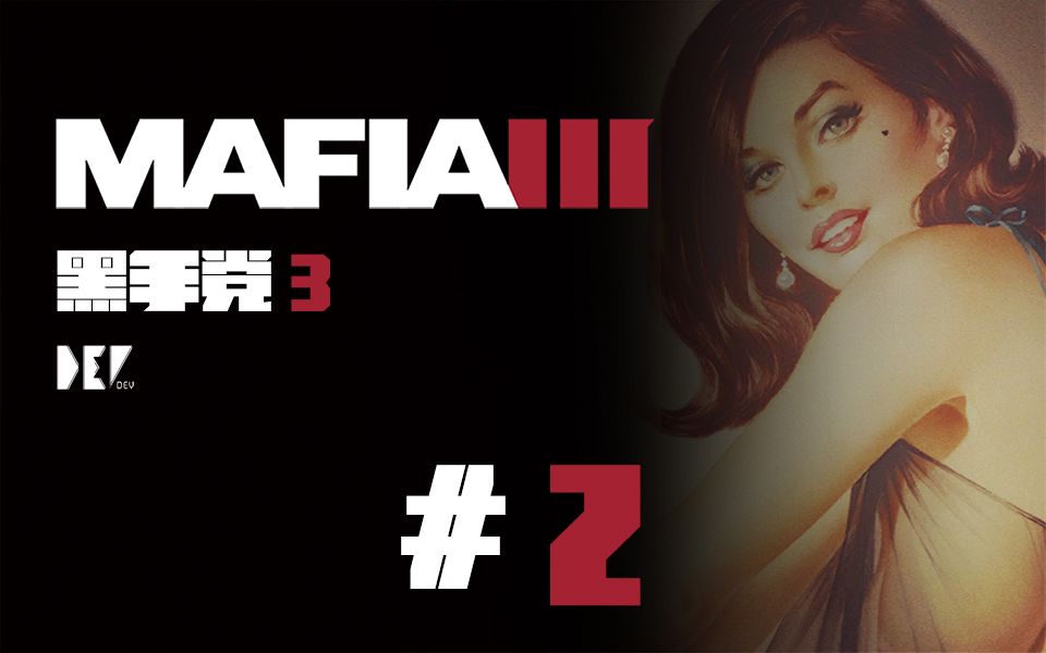 [图]【DEV】【逛妓院不给钱】黑手党3 Mafia 3 直播实况 (Part 2)