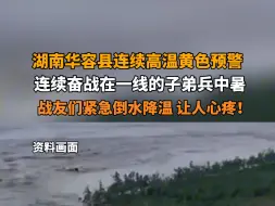 Video herunterladen: 7月8日 湖南岳阳 湖南华容县连续高温黄色预警，连续奋战在一线的子弟兵中暑，战友们紧急倒水降温，让人心疼！